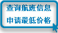 查询航班信息申请最低价格