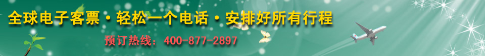 全球电子客票,轻松一个电话,安排好所有行程,预订热线：400-877-2897,途优商旅网专业订国际机票